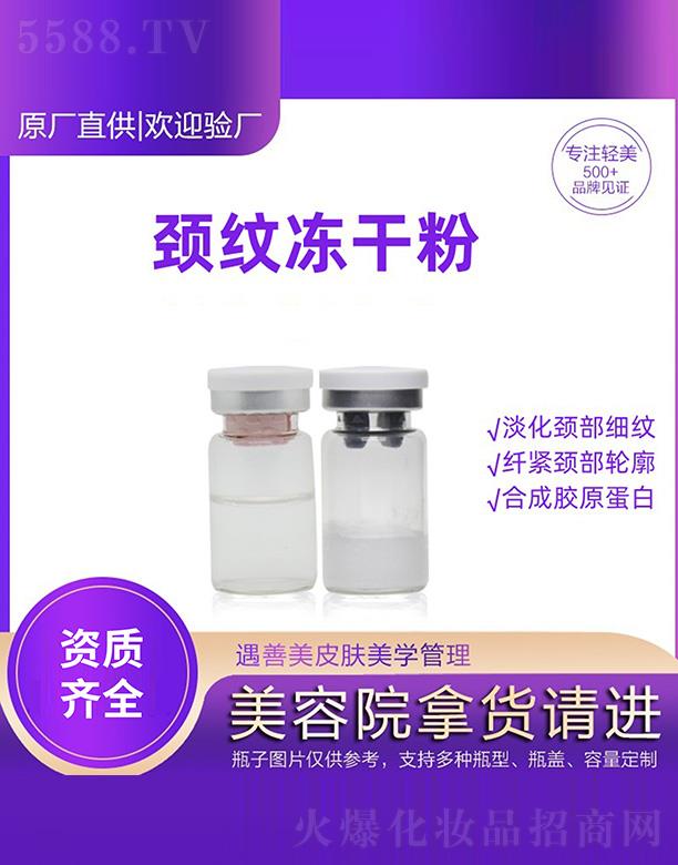 遇善美颈纹冻干粉