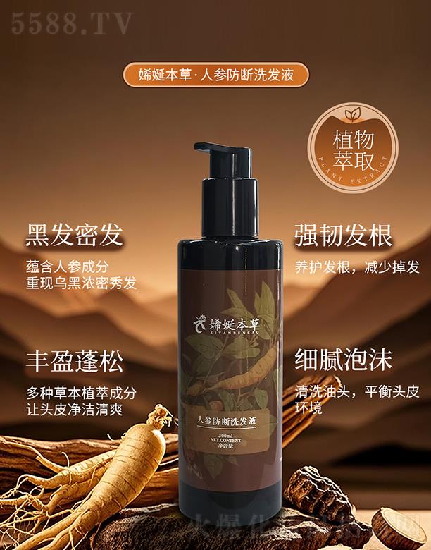 人参防断洗发液