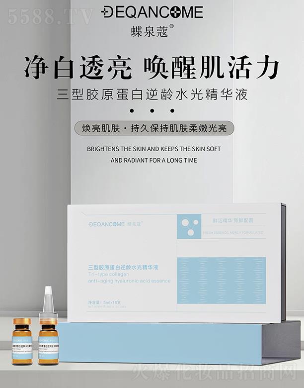 蝶泉蔻三型胶原蛋白逆龄水光精华液