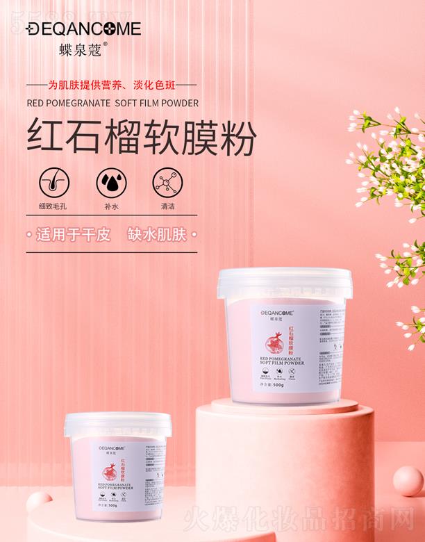 蝶泉蔻红石榴软膜