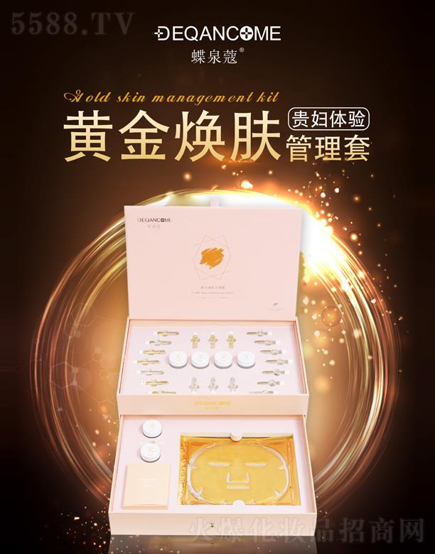 蝶泉蔻黄金焕肤管理套