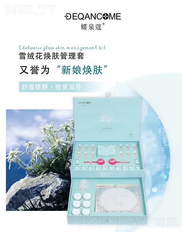 蝶泉蔻雪绒花焕肤管理套
