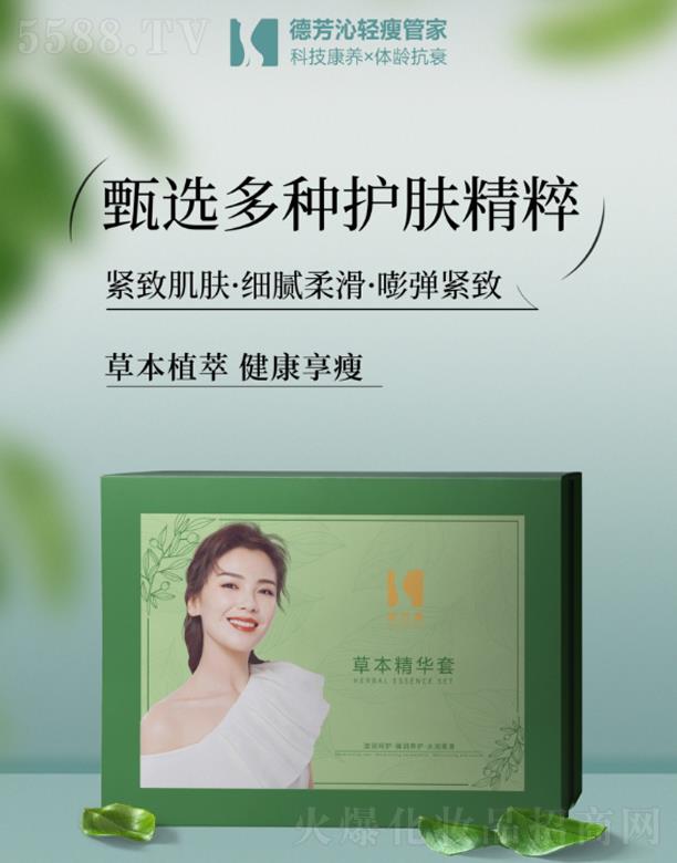 德芳沁·草本精华套