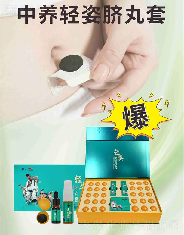 中养轻姿脐丸套