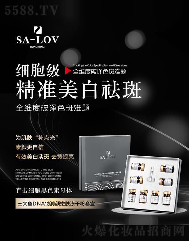 SA-LOV三文鱼DNA钠润颜嫩肤冻干粉套盒