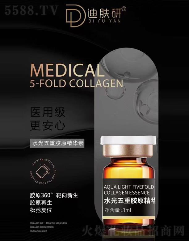 迪肤研水光五重胶原精华素