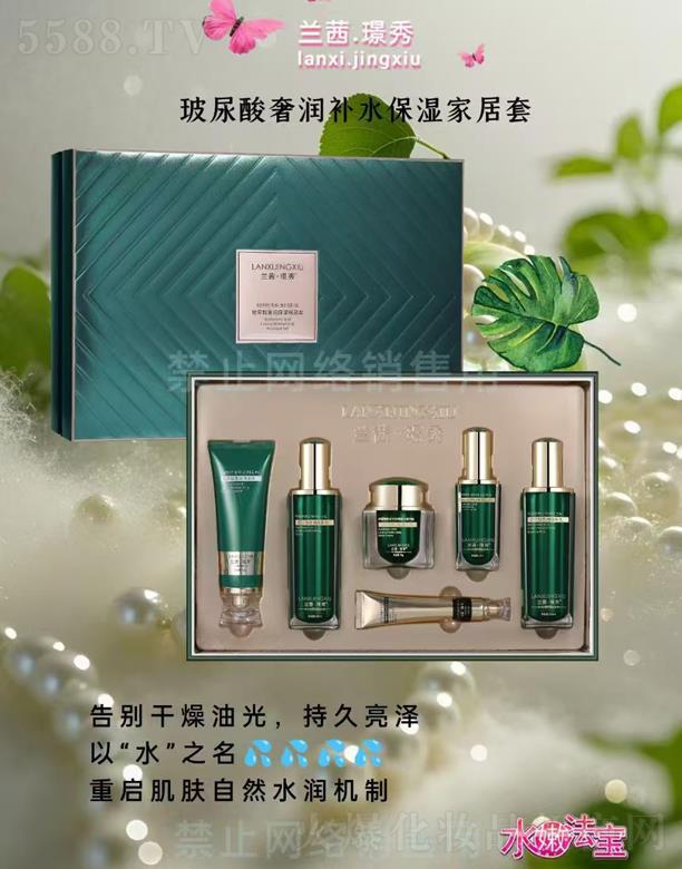 兰茜.璟秀玻尿酸奢润补水保湿家居套