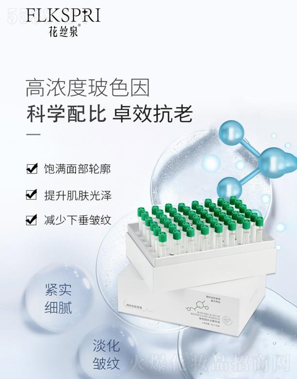 花丝泉玻色因水光精华液