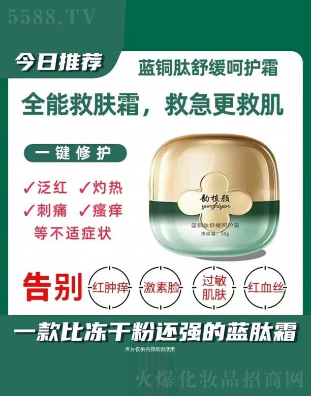 韵植颜蓝铜肽舒缓呵护霜