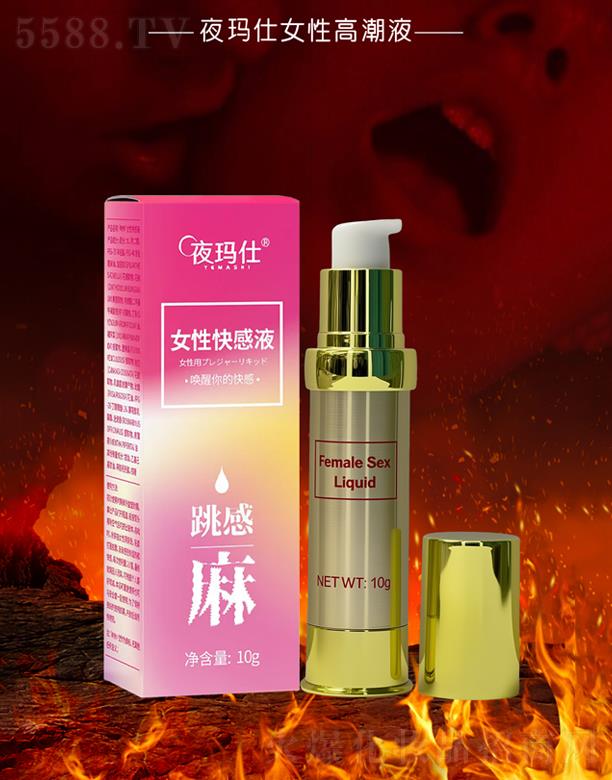 夜玛仕女性快感液