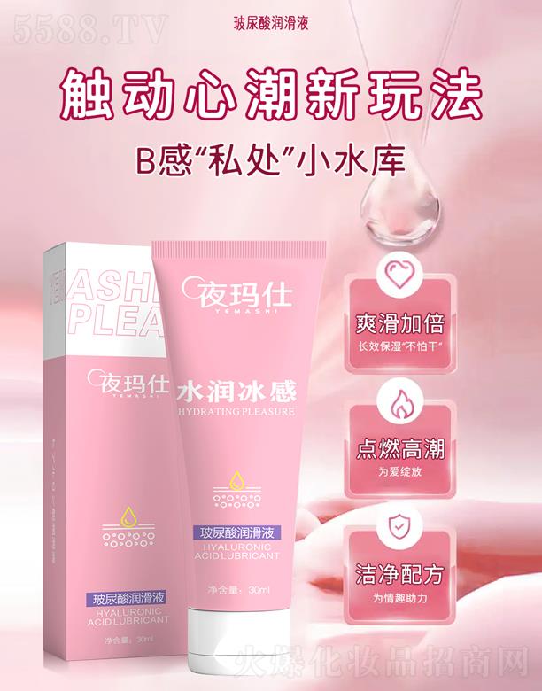 夜玛仕玻尿酸润滑液