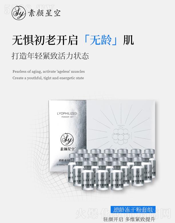 素颜星空逆龄冻干粉套组