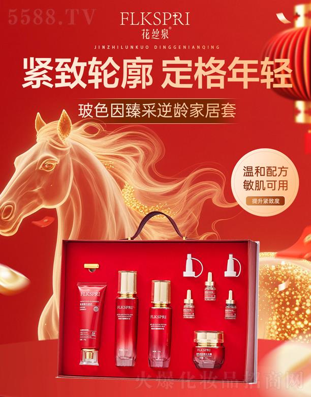 花丝泉玻色因臻采逆龄家居套