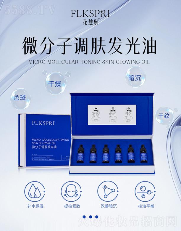 花丝泉微分子调肤发光油