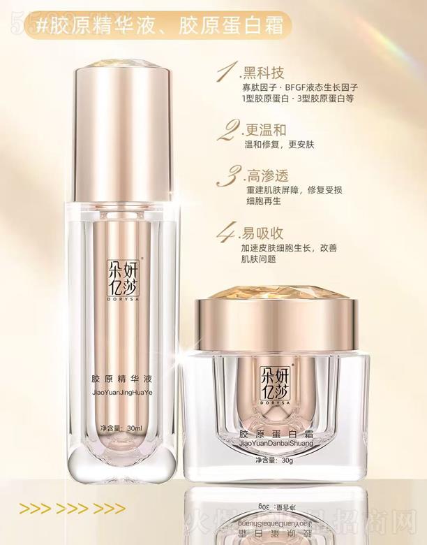 柔妍亿莎胶原精华液+胶原蛋白霜