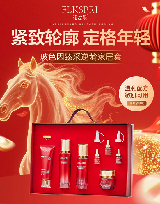 花丝泉玻色因臻采逆龄家居套